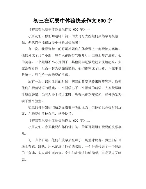 初三在玩耍中体验快乐作文600字