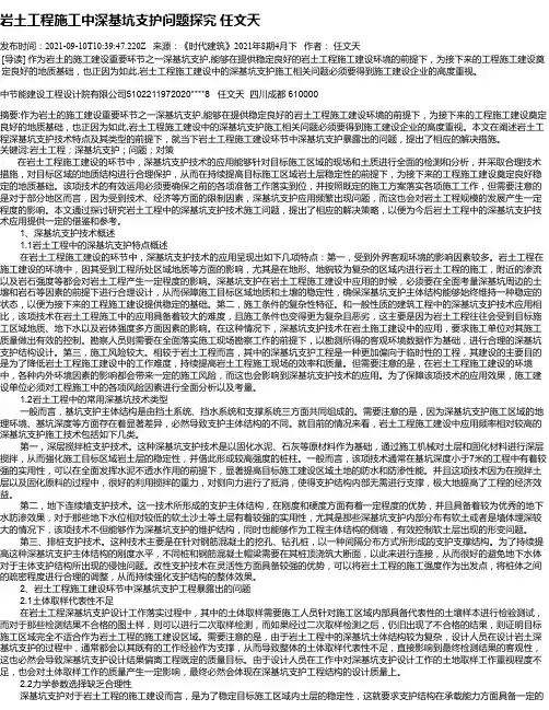 岩土工程施工中深基坑支护问题探究任文天_1