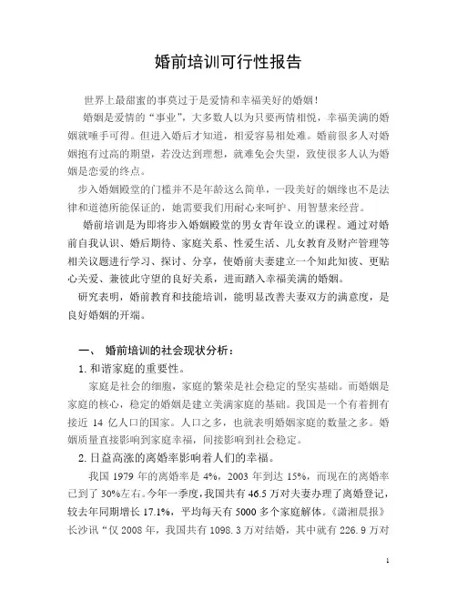 婚前培训的可行性报告
