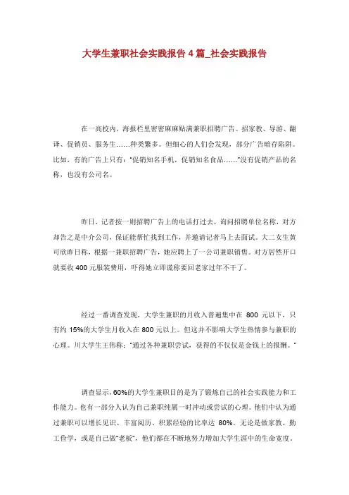 大学生兼职社会实践报告4篇_社会实践报告.doc