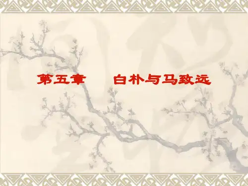 4白朴与马致远