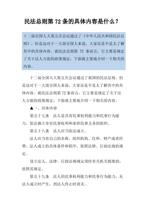 民法总则第72条的具体内容是什么？