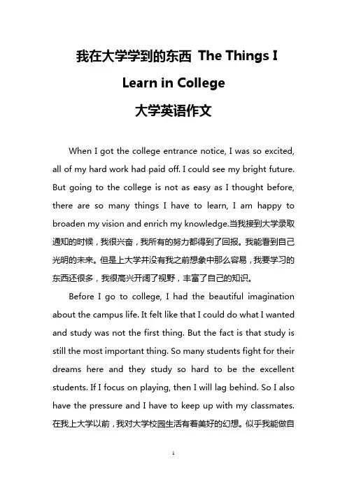 我在大学学到的东西 The Things I Learn in College(大学英语作文)