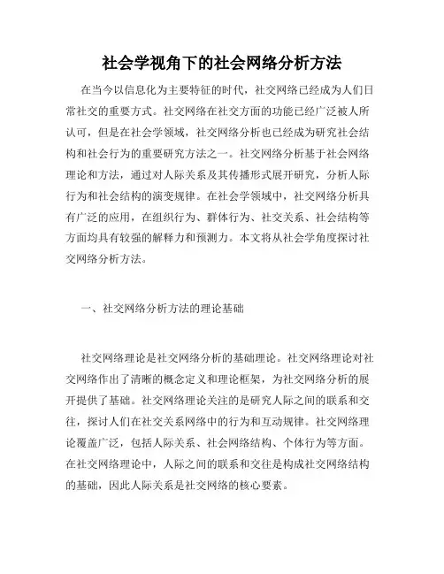 社会学视角下的社会网络分析方法
