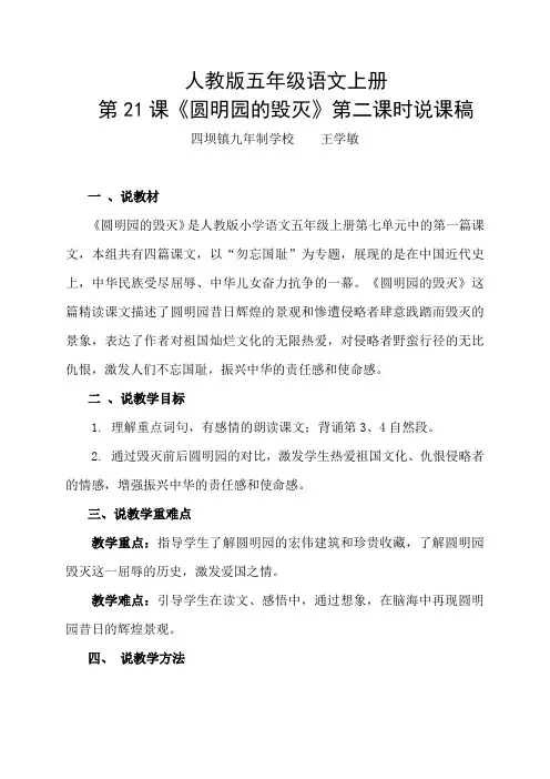 五年级语文上册第21课《圆明园的毁灭》第二课时说课稿