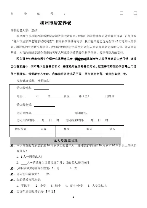 柳州居家养老需求状况调查问卷