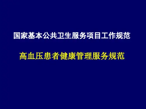 3-国家基本公共卫生服务规范-高血压健康管理 PPT课件【29页】