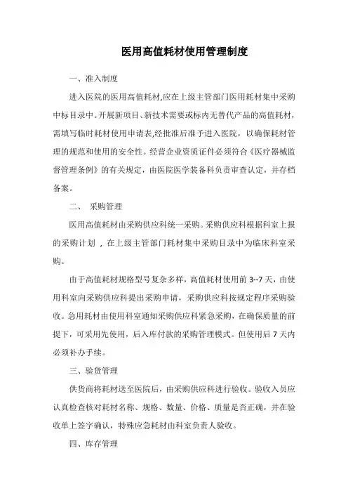 医用高值耗材使用管理制度