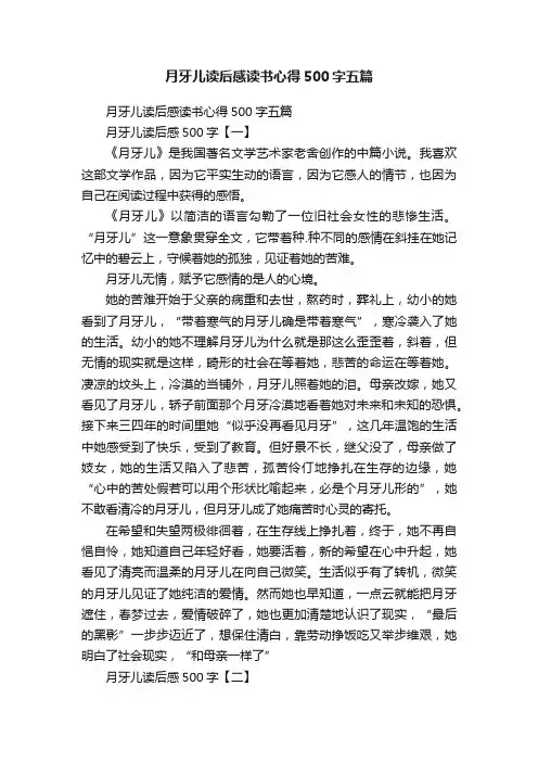月牙儿读后感读书心得500字五篇