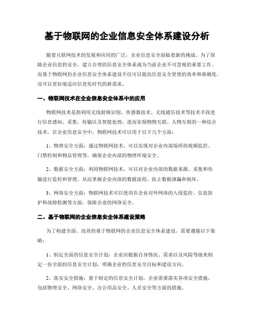 基于物联网的企业信息安全体系建设分析