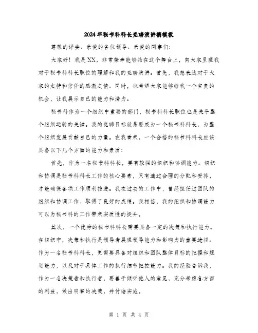 2024年秘书科科长竞聘演讲稿模板(2篇)