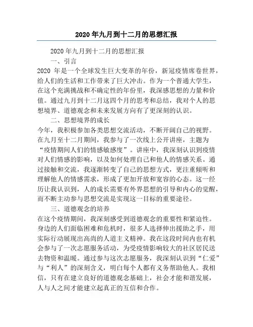 2020年九月到十二月的思想汇报