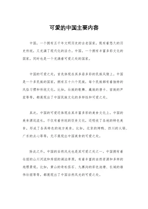 可爱的中国主要内容