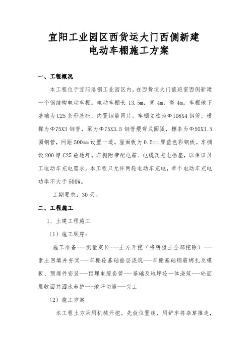 宜阳园区新建电动车棚施工方案