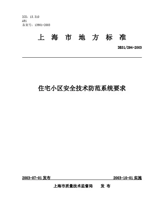 住宅小区安全防范系统要求(标准)2003年-294