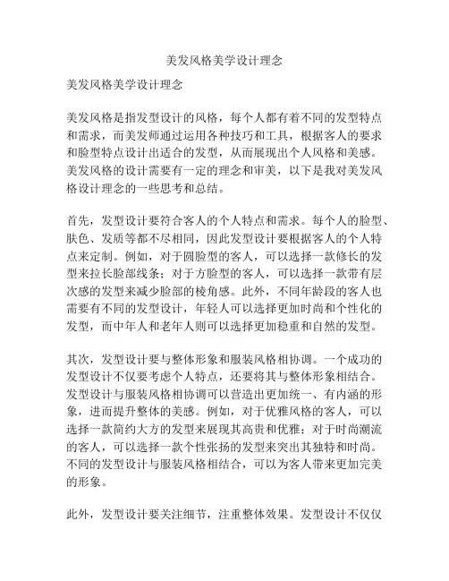 美发风格美学设计理念