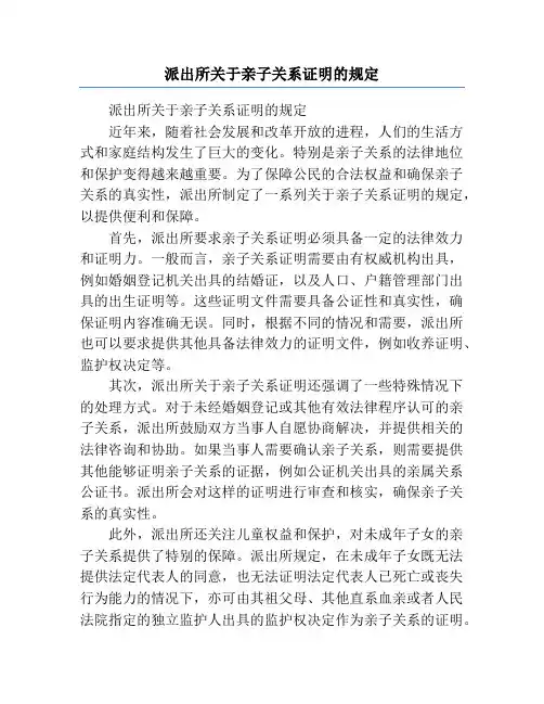 派出所关于亲子关系证明的规定