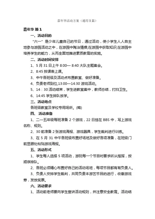 嘉年华活动方案（通用5篇）