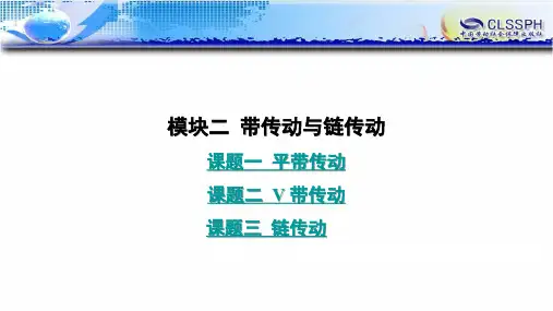 机械设计基础第三版电子课件模块二带传动与链传动