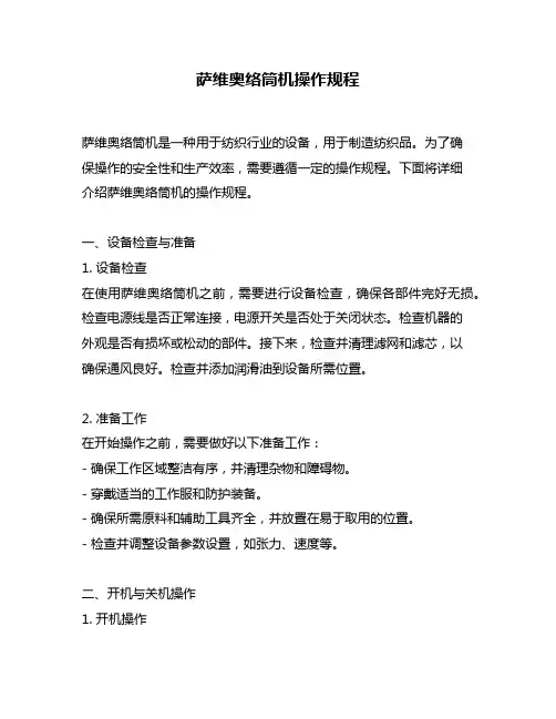 萨维奥络筒机操作规程