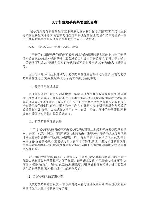关于加强避孕药具管理的思考
