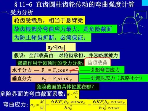 直齿圆柱齿轮传动的弯曲强度计算.
