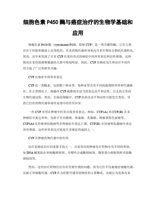 细胞色素P450酶与癌症治疗的生物学基础和应用