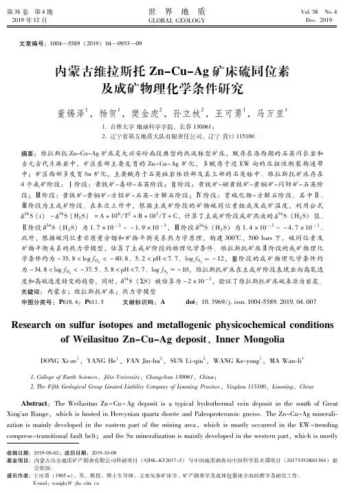 内蒙古维拉斯托zn-cu-ag矿床硫同位素及成矿物理化学条件研究