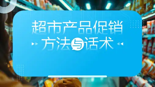 超市产品促销方法与话术培训课件PPT