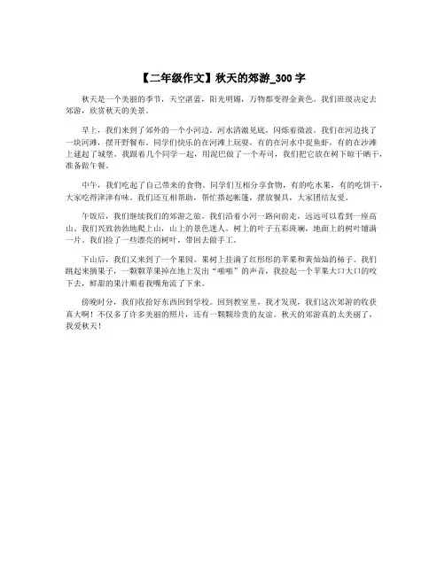 【二年级作文】秋天的郊游_300字
