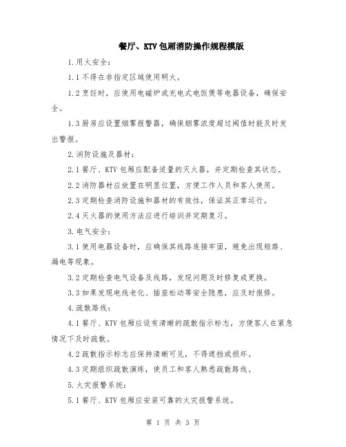 餐厅、KTV包厢消防操作规程模版