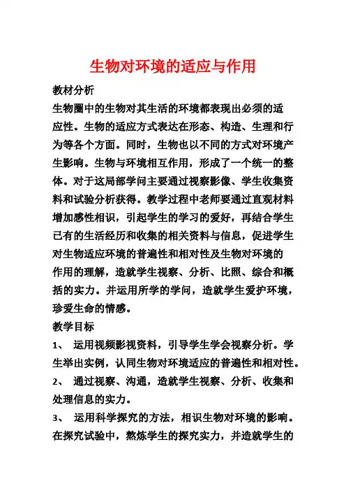 生物对环境的适应与作用