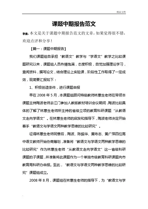 课题中期报告范文