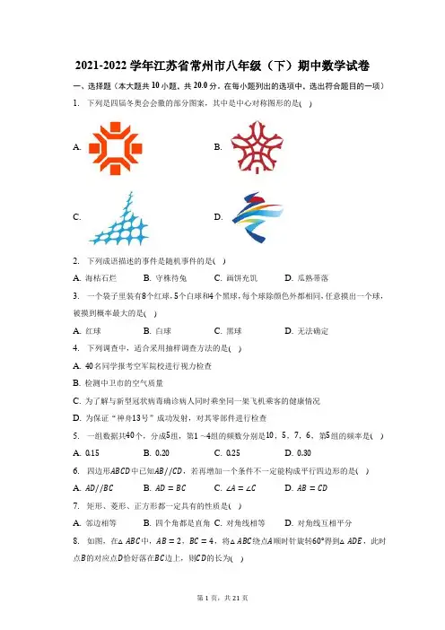 2021-2022学年江苏省常州市八年级(下)期中数学试题及答案解析