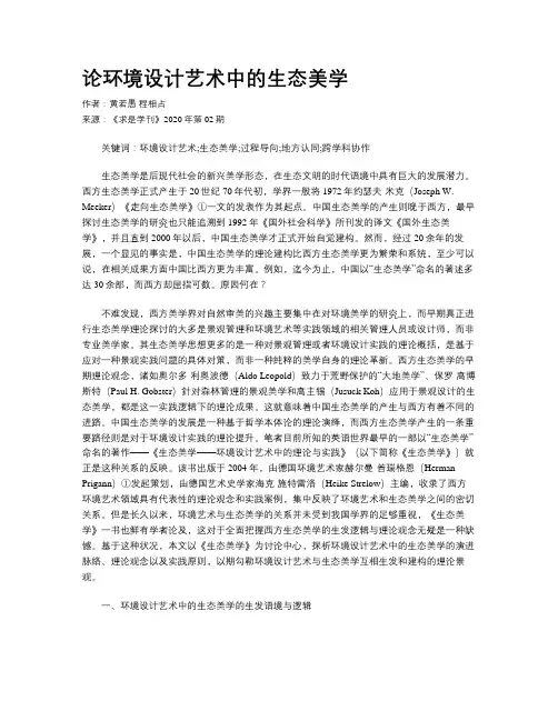 论环境设计艺术中的生态美学