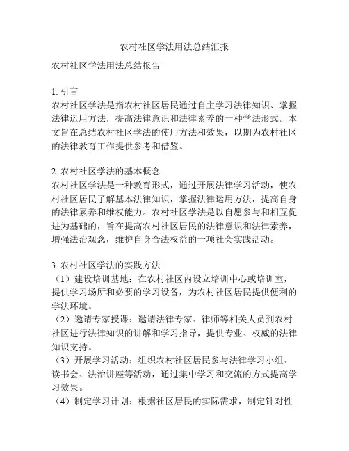 农村社区学法用法总结汇报