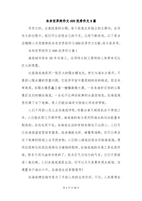 未来世界的作文600优秀作文8篇