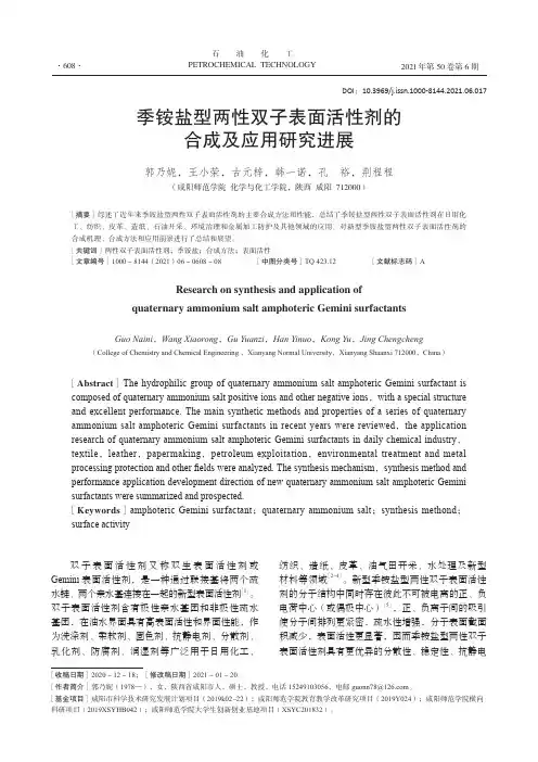 季铵盐型两性双子表面活性剂的合成及应用研究进展