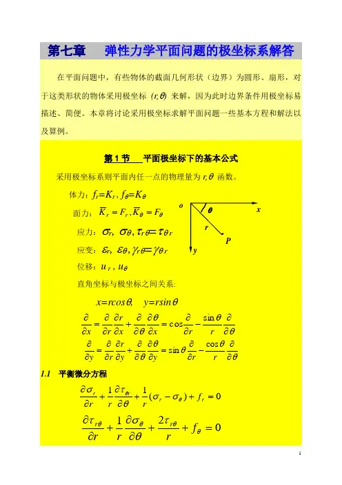 第七章_弹性力学平面问题的极坐标系解答