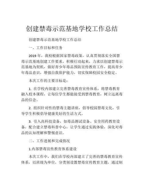 创建禁毒示范基地学校工作总结