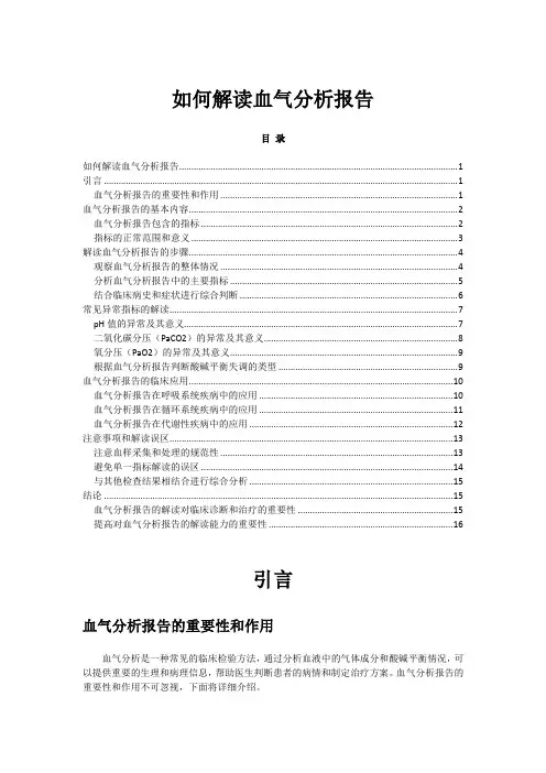 如何解读血气分析报告