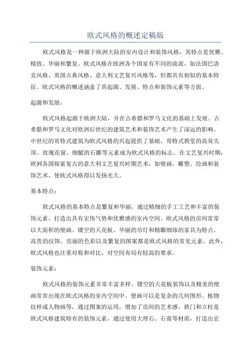 欧式风格的概述定稿版