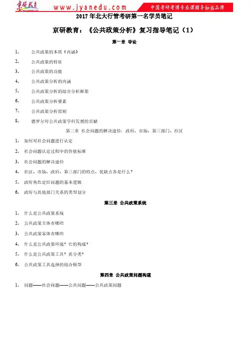 北大行管考研-陈庆云公共政策分析笔记1-5