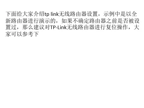 TP-Link 无线路由器设置详细教程