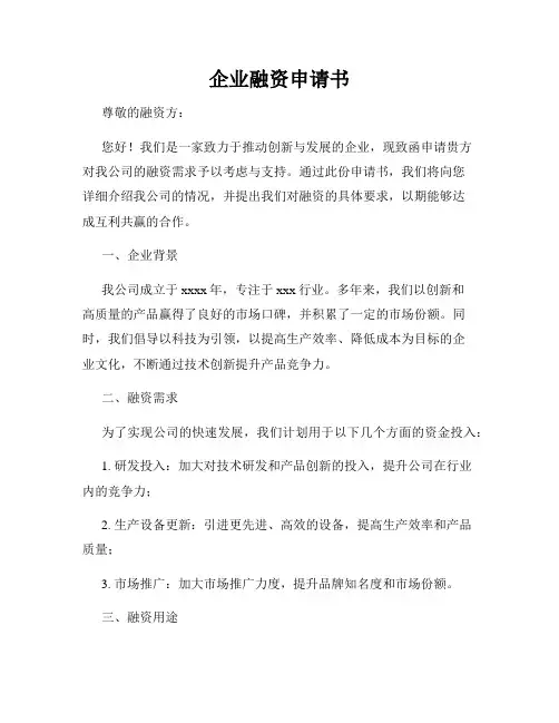 企业融资申请书
