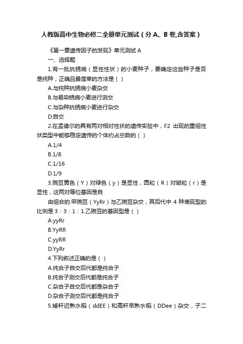 人教版高中生物必修二全册单元测试（分A、B卷,含答案）