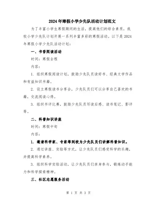 2024年寒假小学少先队活动计划范文