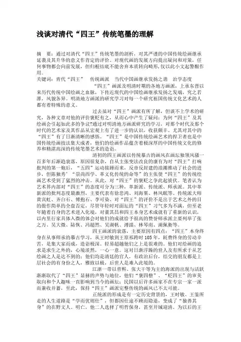 浅谈对清代“四王”传统笔墨的理解.
