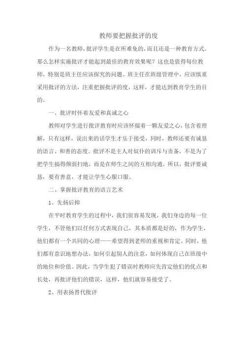 教师要把握批评的度