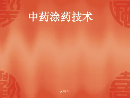 基地培训中药涂药ppt课件